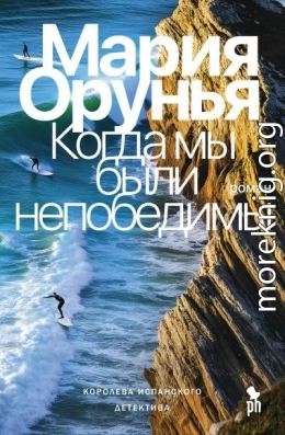 Когда мы были непобедимы