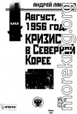 Август 1956 год. Кризис в Северной Корее