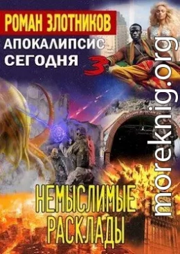 Немыслимые расклады 