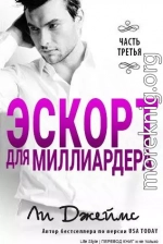 Эскорт для миллиардера - 3