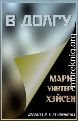В долгу