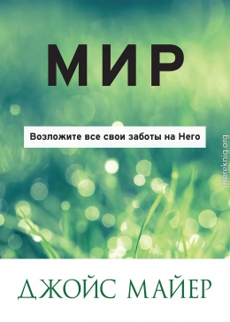 МИР