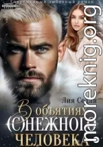 В объятиях (с)нежного человека