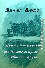 Життя й незвичайні та дивовижні пригоди Робінзона Крузо