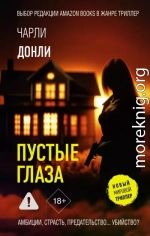 Пустые глаза