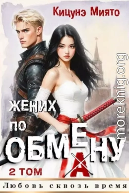 Жених по обмену 2