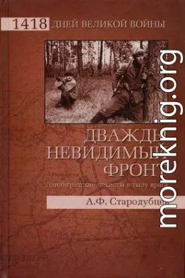 Дважды невидимый фронт. Ленинградские чекисты в тылу врага