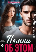 Помни об этом