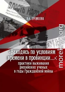 «Находясь по условиям времени в провинции...»: практики выживания российских ученых в годы Гражданской войны