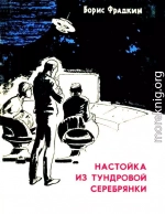 Настойка из тундровой серебрянки. Рассказы