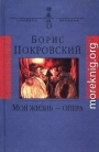 Моя жизнь — опера