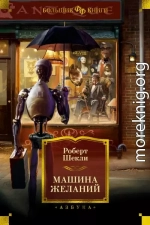 Машина желаний