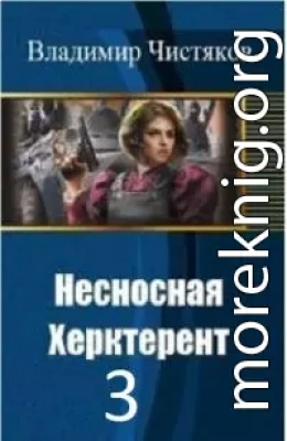 Несносная Херктерент - 3 [СИ]