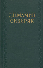 Том 4. Уральские рассказы