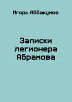 Записки легионера Абрамова