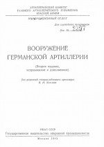 Вооружение германской артиллерии