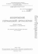 Вооружение германской артиллерии