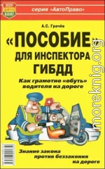 «Пособие» для инспектора ГИБДД. Как грамотно «обуть» водителя на дороге.