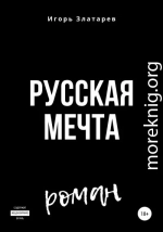 Русская мечта