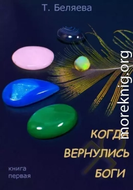 Когда вернулись Боги. Книга первая