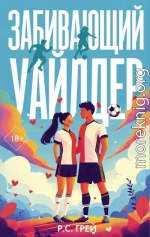 Забивающий Уайлдер