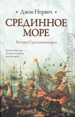 Срединное море. История Средиземноморья