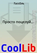 Просто поцелуй...