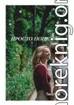 Просто поцелуй...