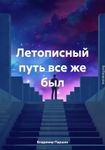 Летописный путь все же был