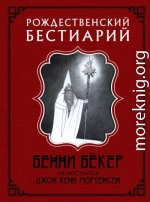 Рождественский бестиарий