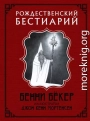 Рождественский бестиарий