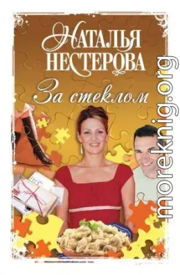 За стеклом