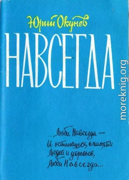 Навсегда