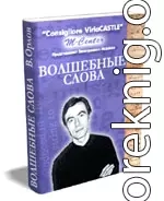 Волшебные слова. Кн. 1