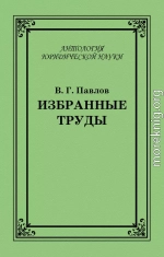 Избранные труды