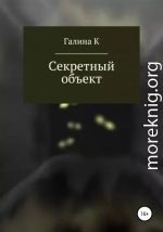 Секретный объект