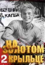 На золотом крыльце — 2