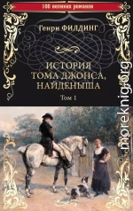 История Тома Джонса, найденыша. Том 1 (книги 1-8)