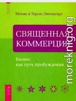 Священная коммерция. Бизнес как путь пробуждения