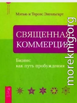 Священная коммерция. Бизнес как путь пробуждения