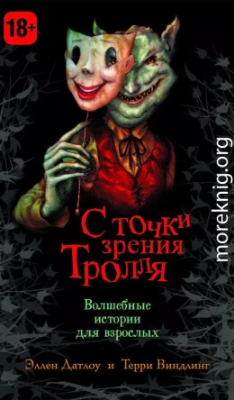 С точки зрения Тролля