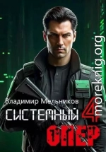 RealRPG. Системный опер 4