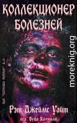 Коллекционер болезней (ЛП)