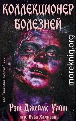 Коллекционер болезней (ЛП)