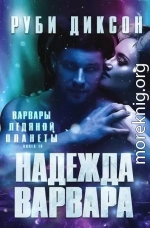 Надежда варвара