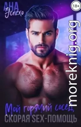 Мой горячий сосед. Скорая SЕX-ПОМОЩЬ