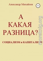 А какая разница?