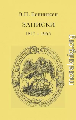 Записки. 1917–1955