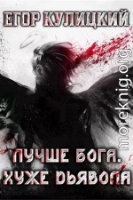 Лучше Бога. Хуже Дьявола. Том 3. Книга 1