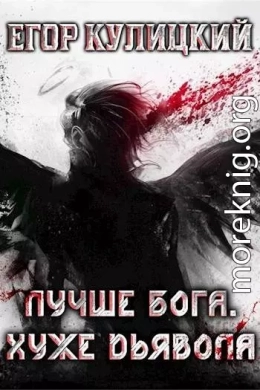 Лучше Бога. Хуже Дьявола. Том 3. Книга 1